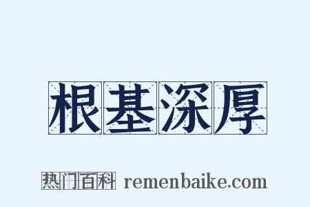 根基深厚是什么意思的图片